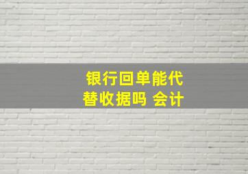 银行回单能代替收据吗 会计